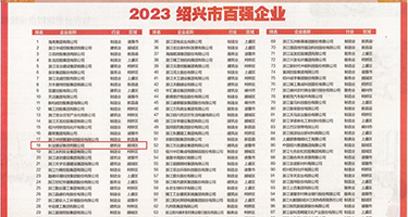 日逼小美女的黄色视频权威发布丨2023绍兴市百强企业公布，长业建设集团位列第18位